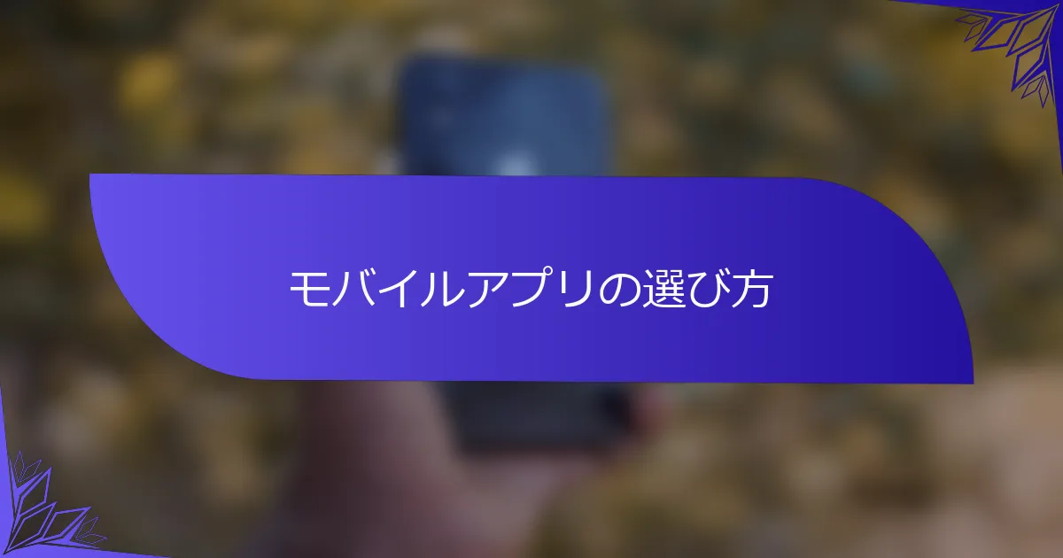 モバイルアプリの選び方