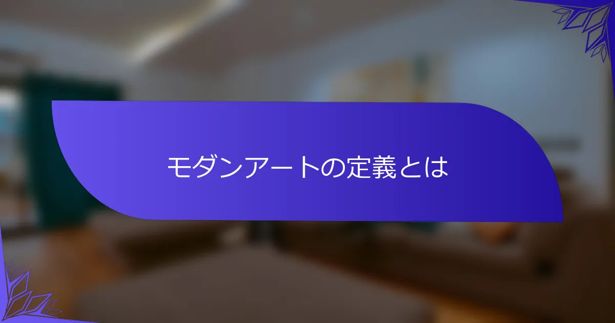 モダンアートの定義とは
