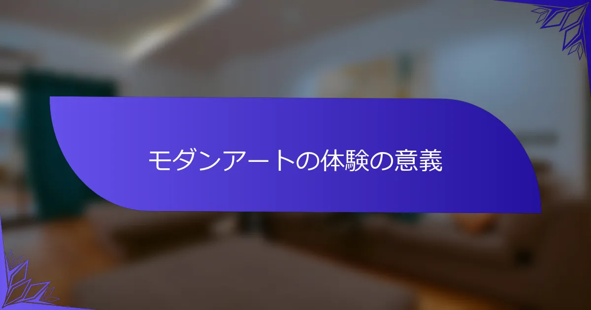 モダンアートの体験の意義