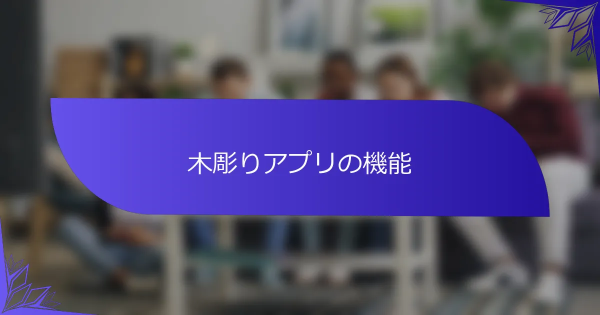 木彫りアプリの機能