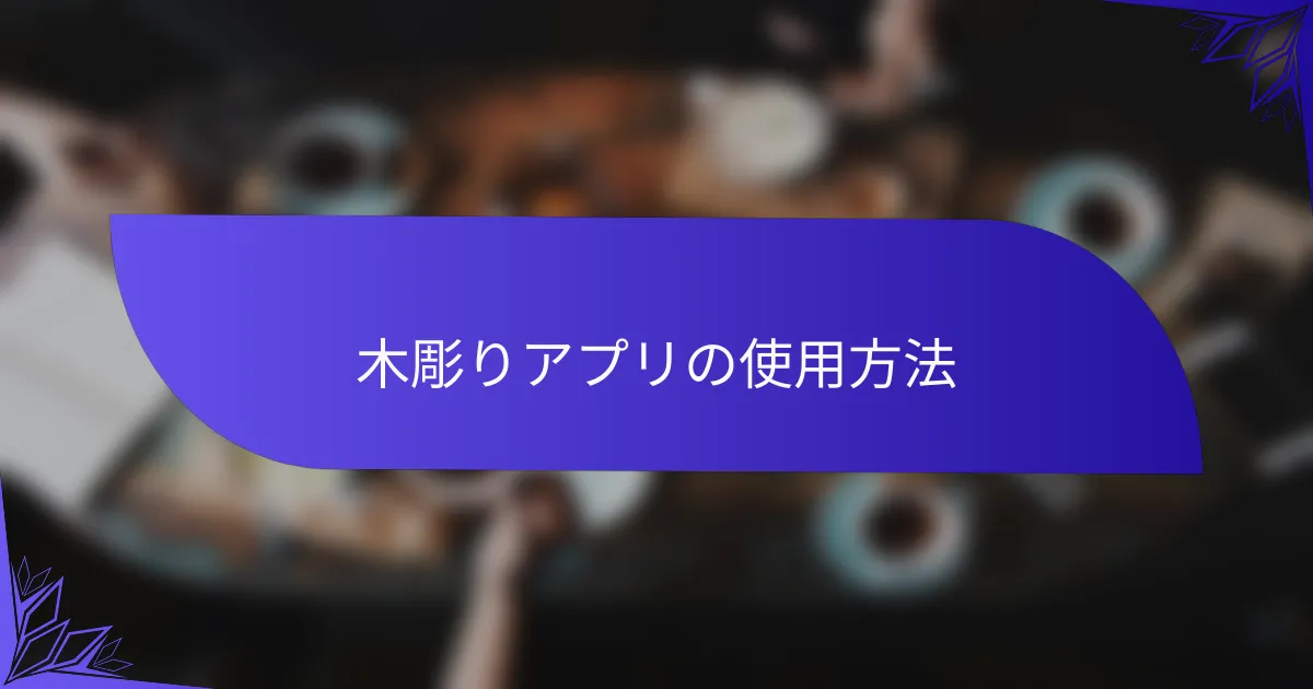 木彫りアプリの使用方法