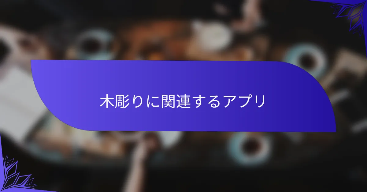 木彫りに関連するアプリ