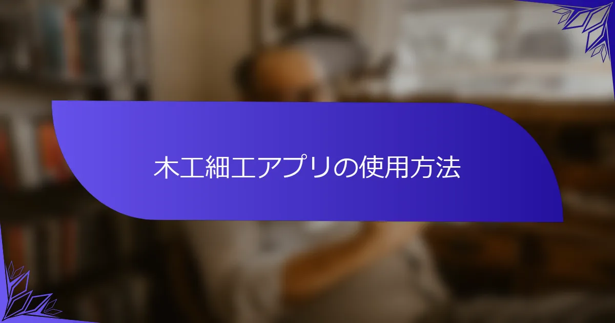 木工細工アプリの使用方法