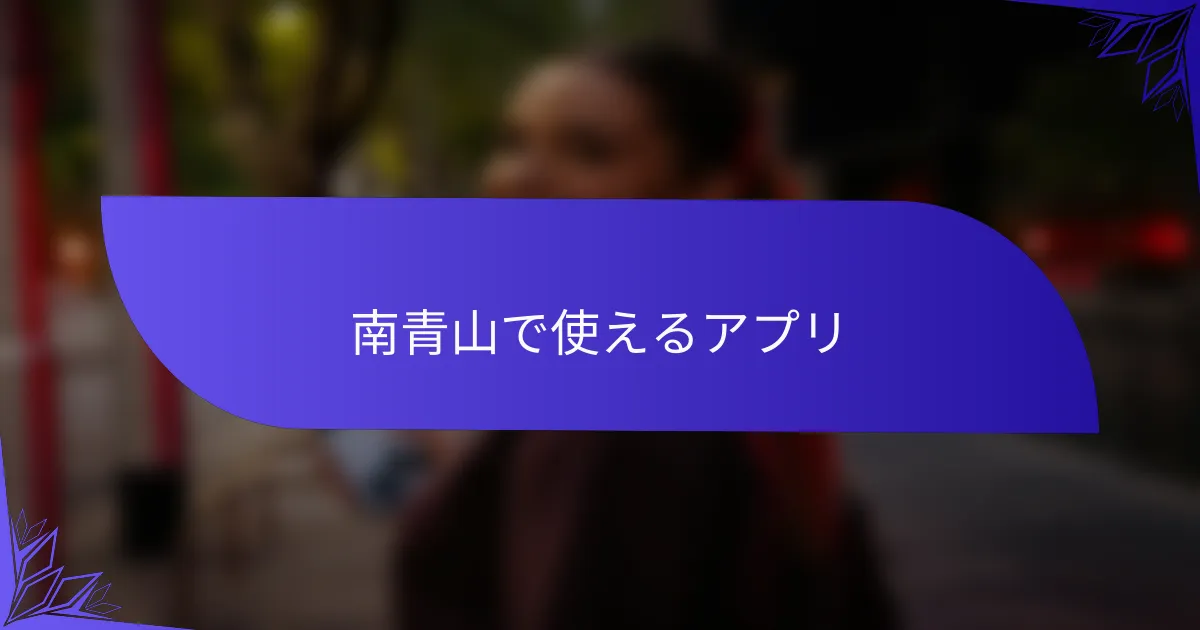 南青山で使えるアプリ