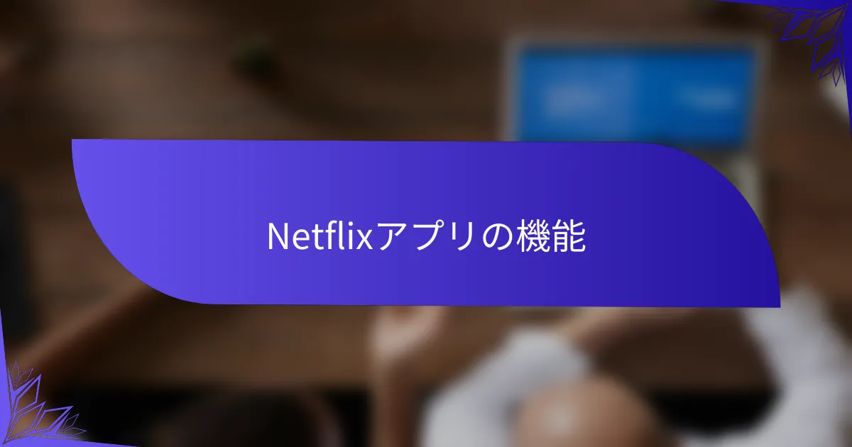 Netflixアプリの機能