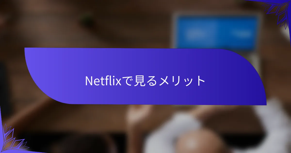Netflixで見るメリット