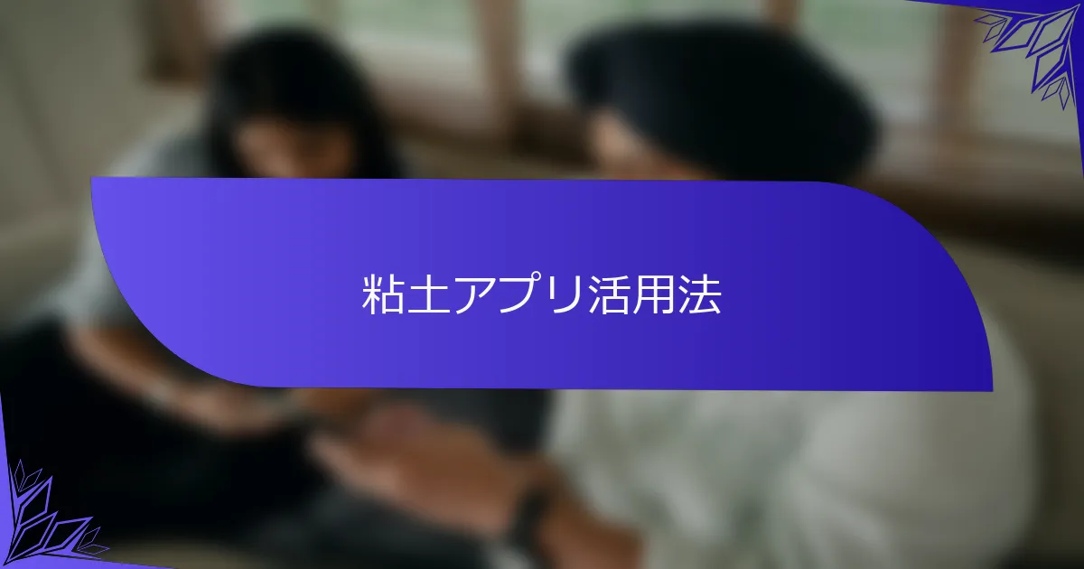 粘土アプリ活用法