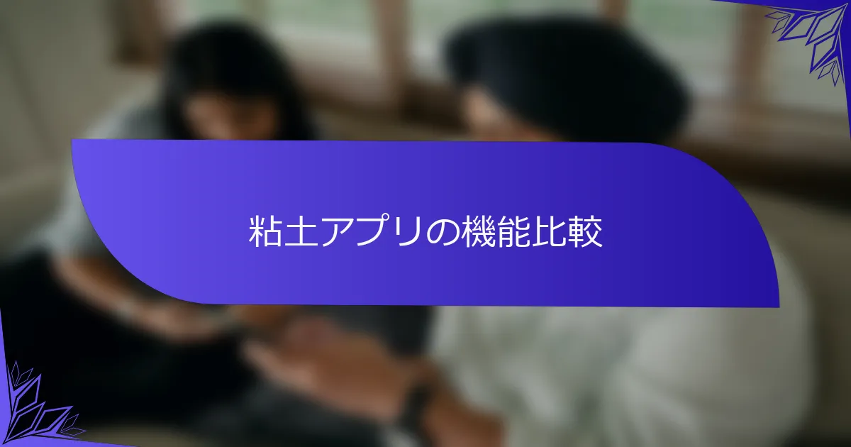 粘土アプリの機能比較