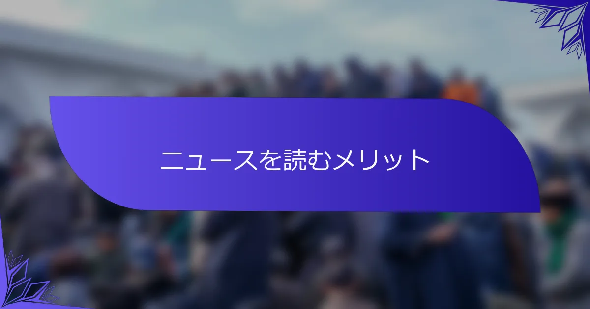 ニュースを読むメリット