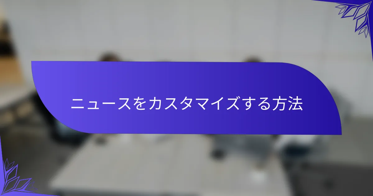 ニュースをカスタマイズする方法