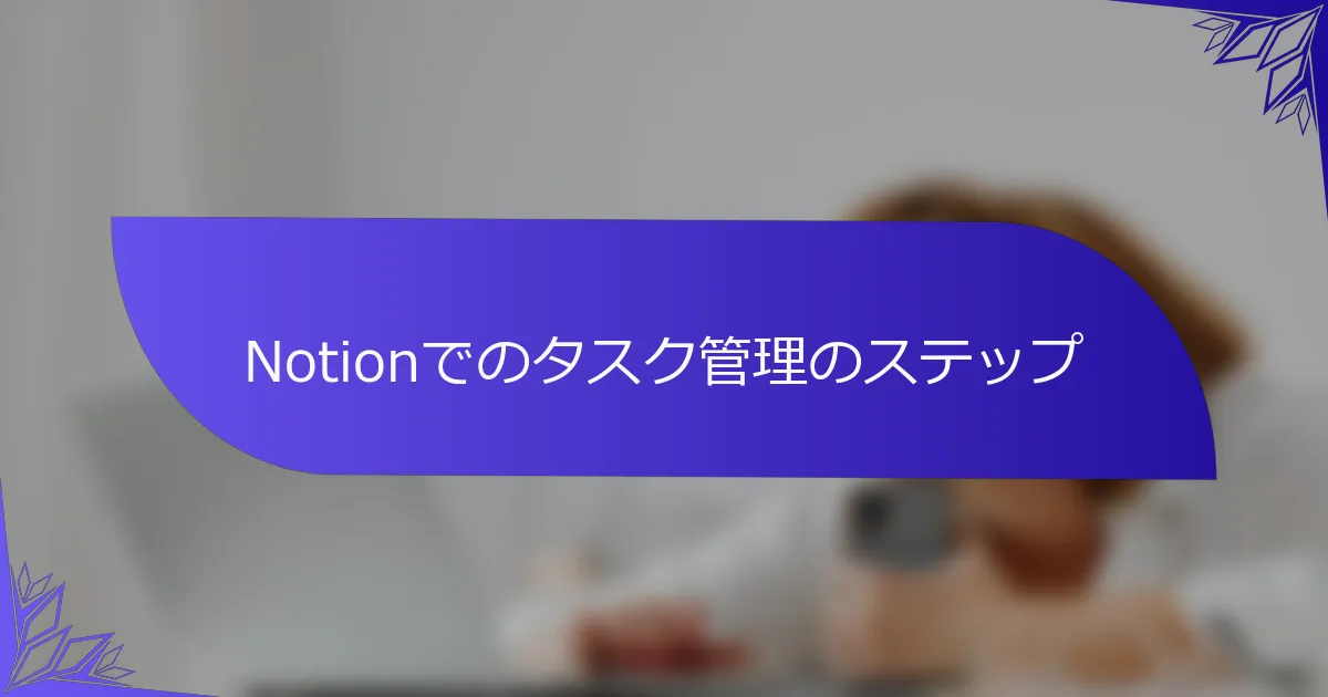 Notionでのタスク管理のステップ