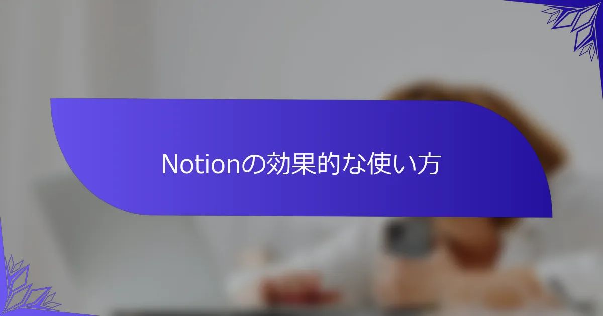 Notionの効果的な使い方