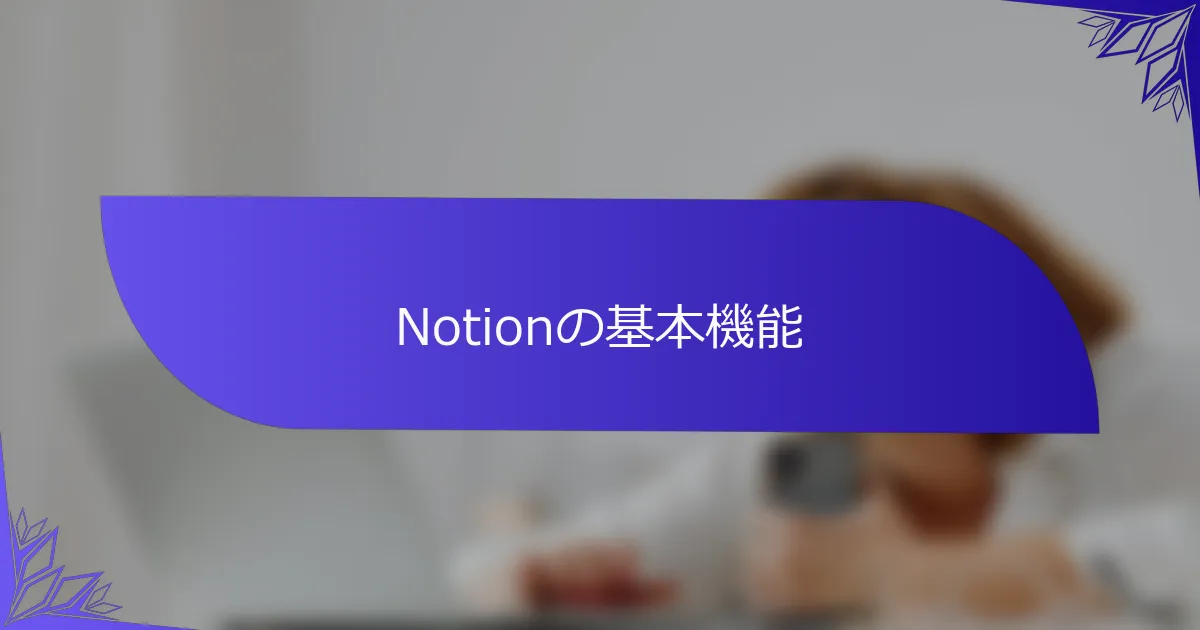 Notionの基本機能