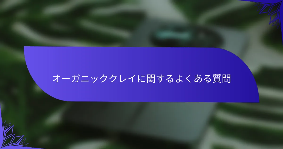 オーガニッククレイに関するよくある質問