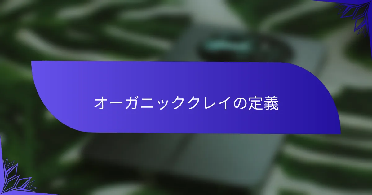 オーガニッククレイの定義