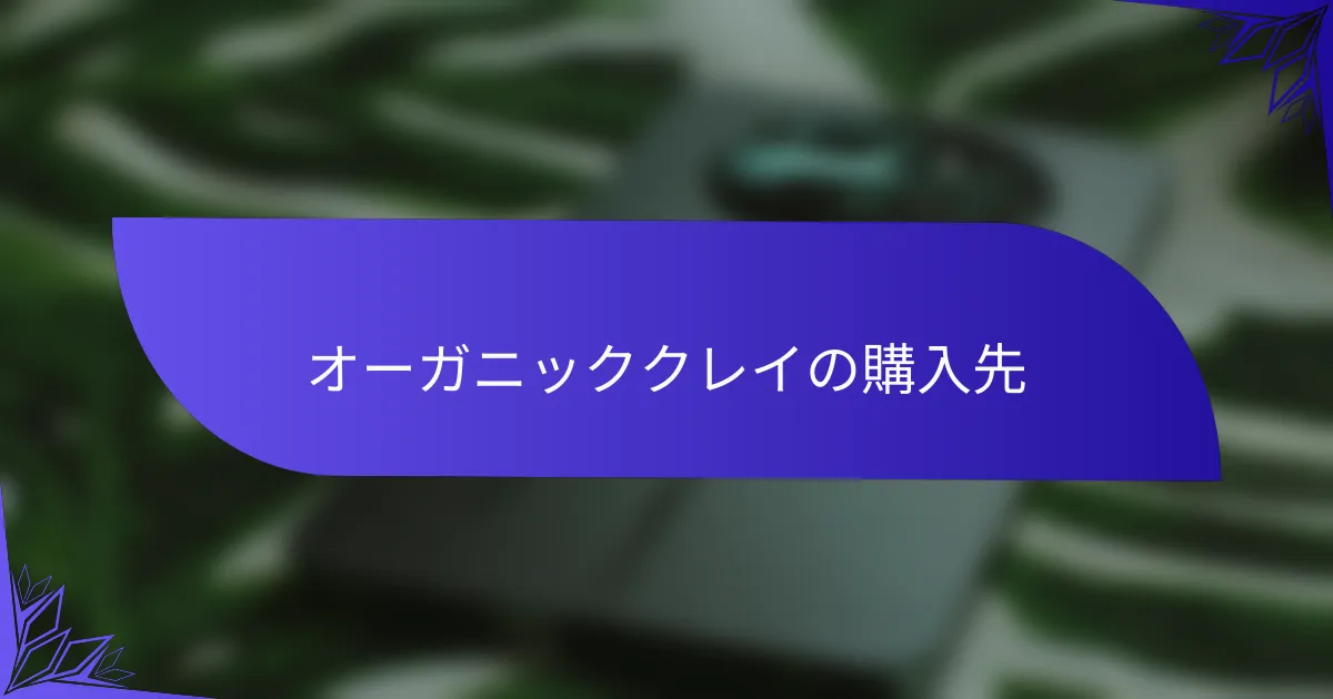 オーガニッククレイの購入先