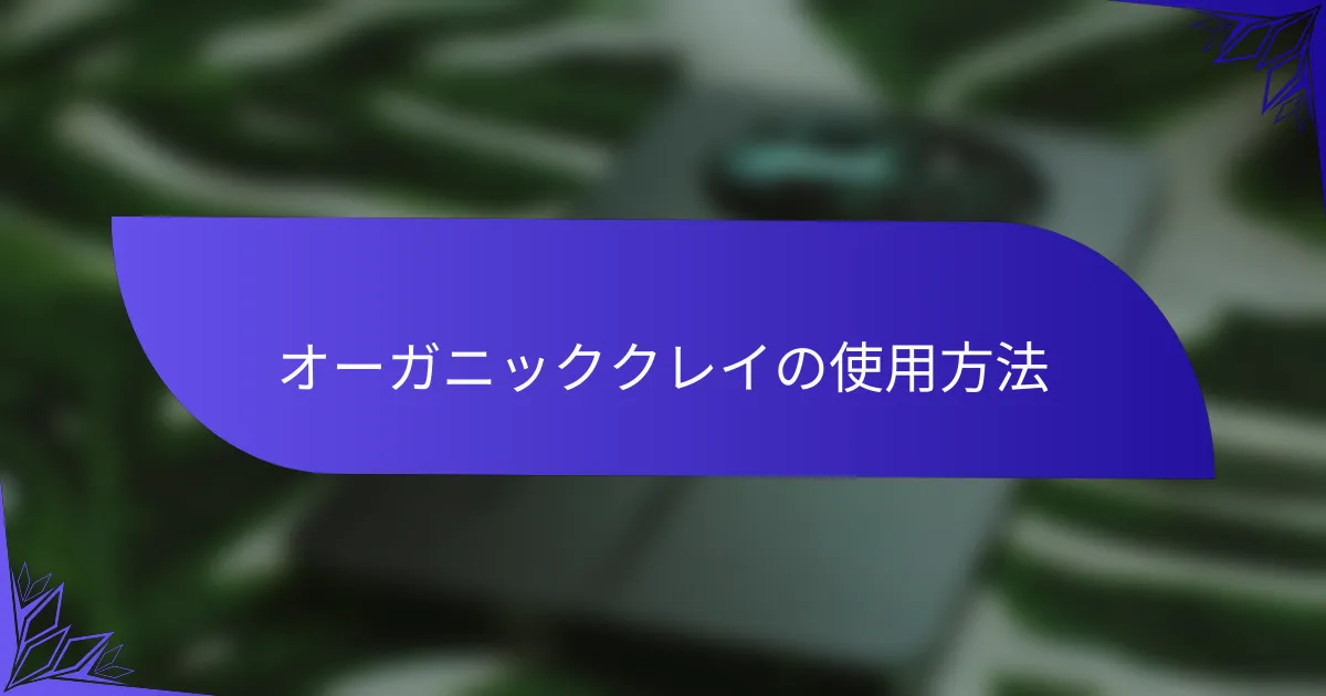 オーガニッククレイの使用方法