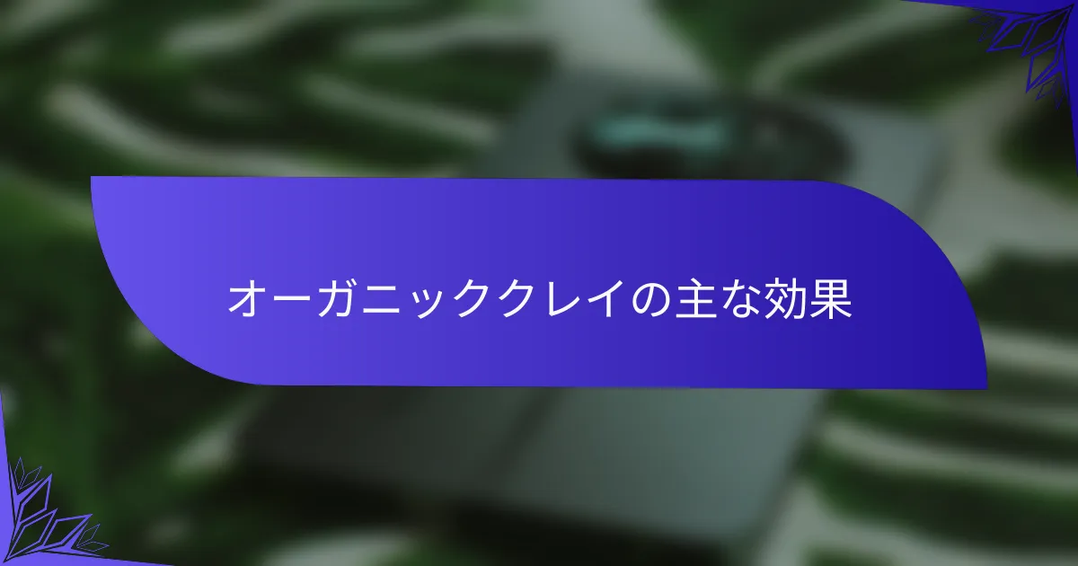 オーガニッククレイの主な効果