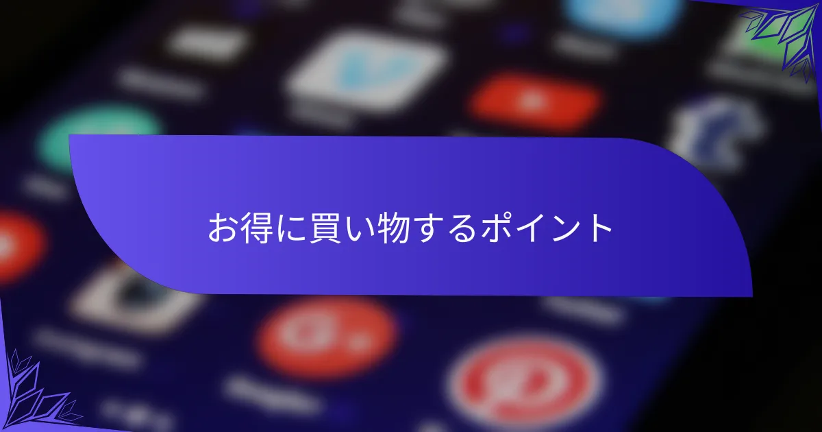 お得に買い物するポイント