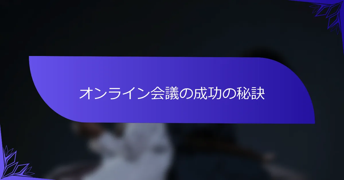 オンライン会議の成功の秘訣
