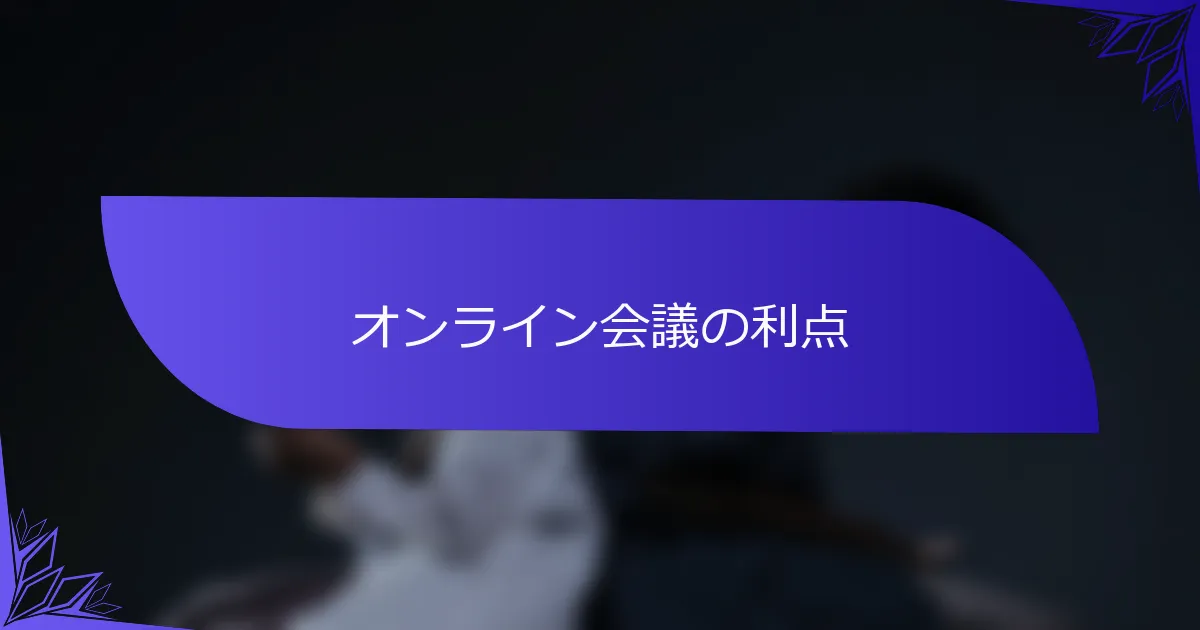 オンライン会議の利点