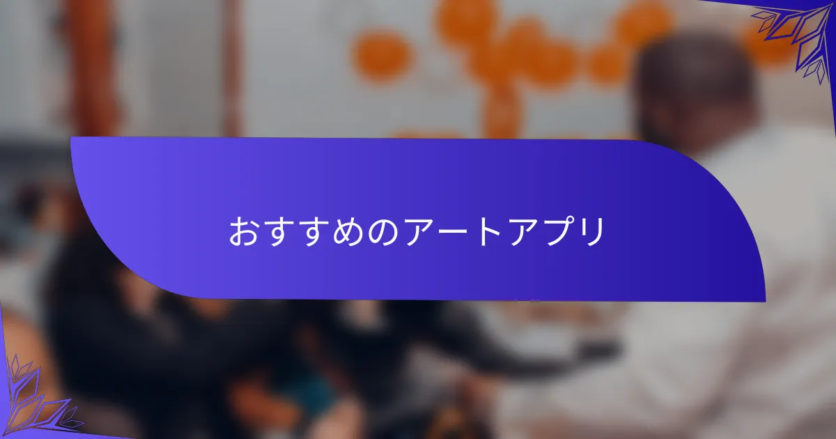 おすすめのアートアプリ