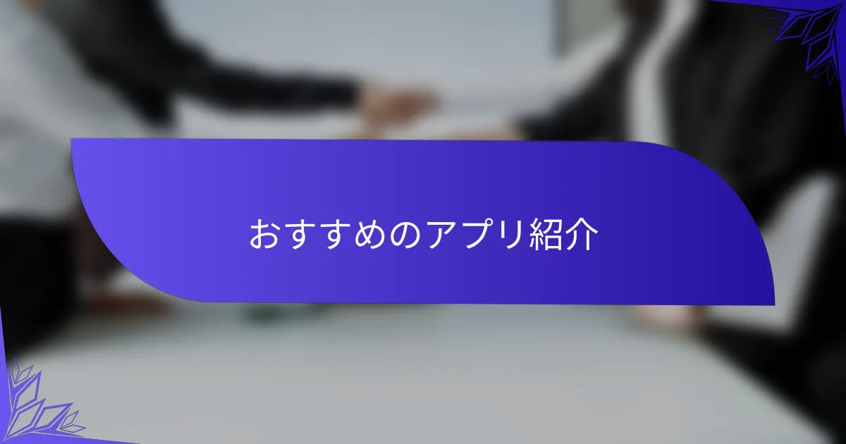 おすすめのアプリ紹介