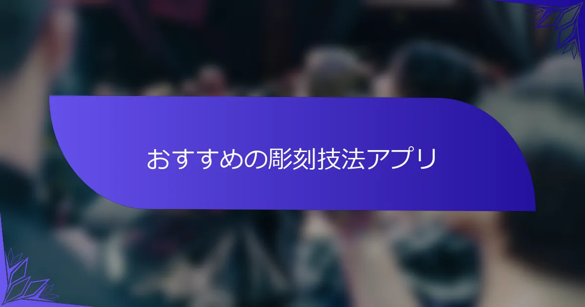 おすすめの彫刻技法アプリ