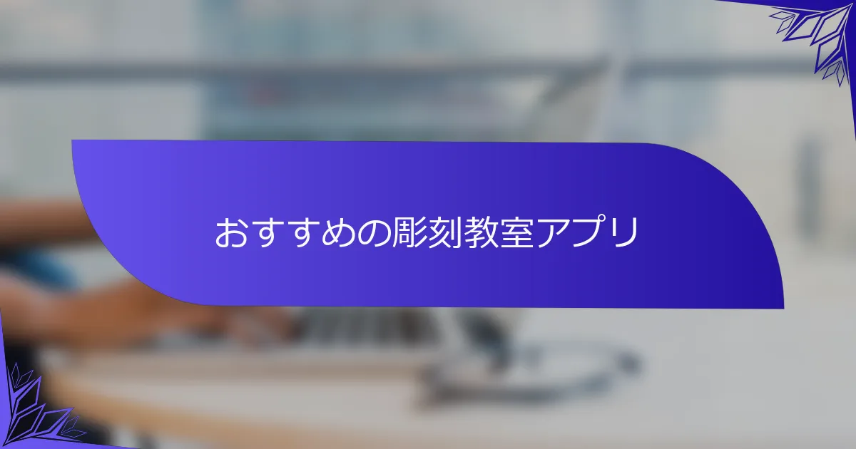 おすすめの彫刻教室アプリ