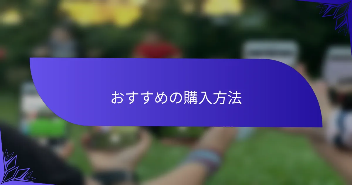おすすめの購入方法