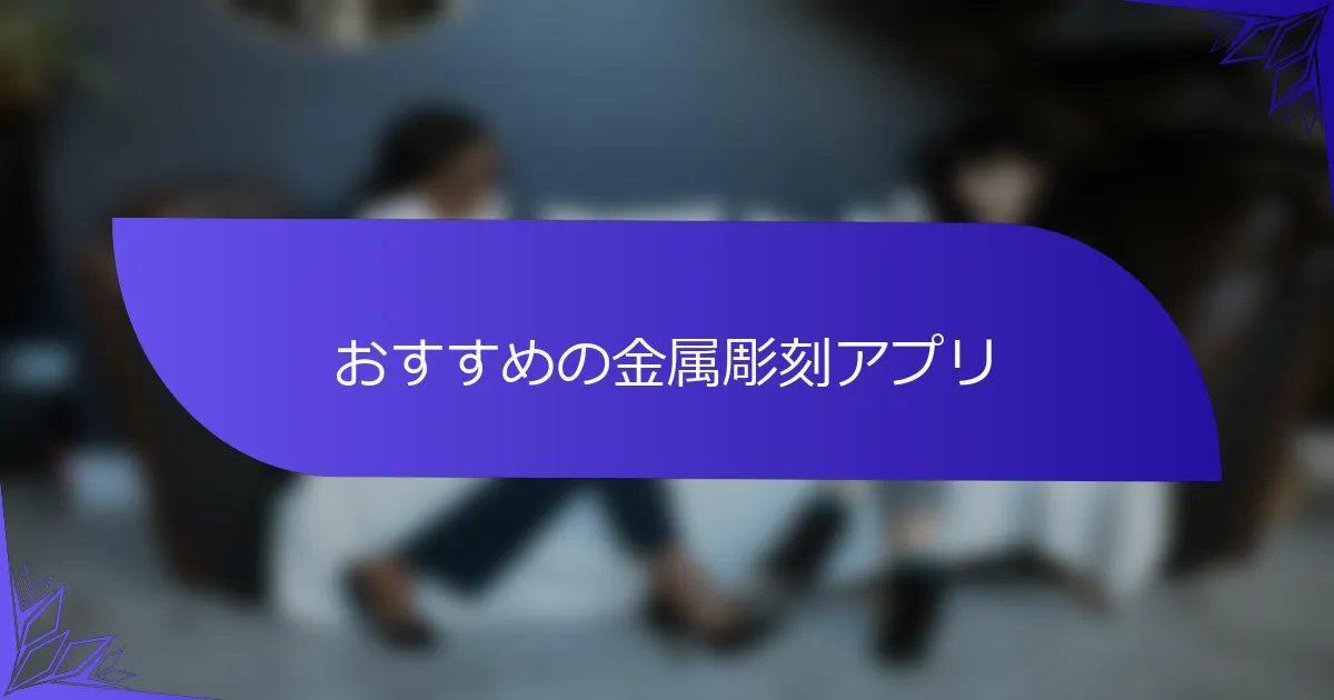 おすすめの金属彫刻アプリ