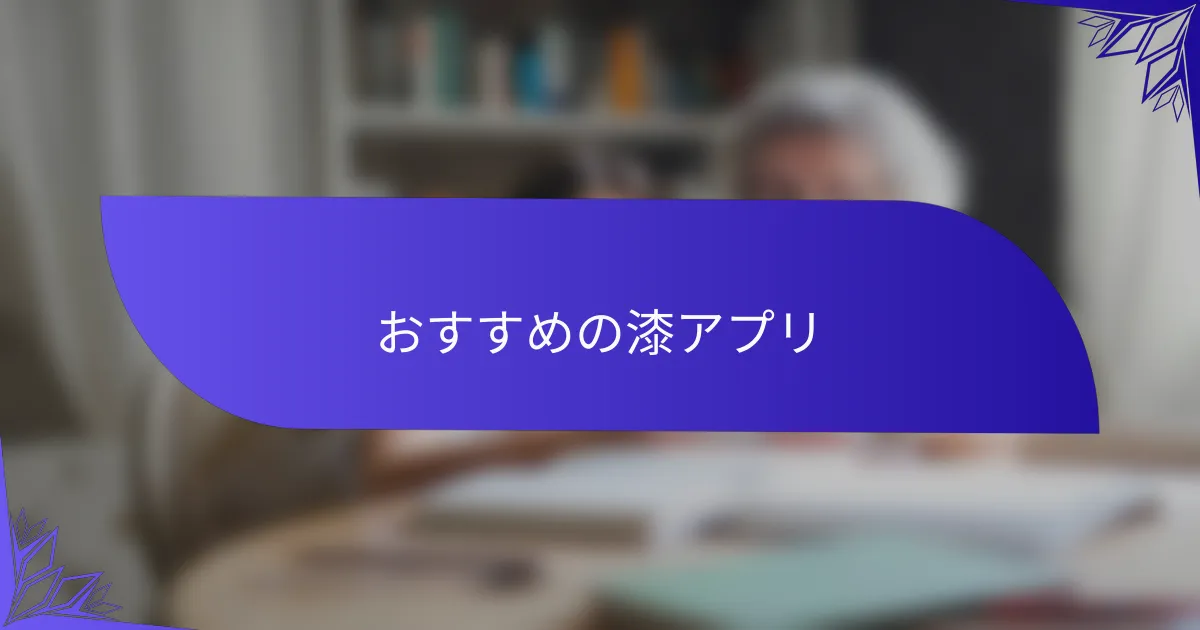 おすすめの漆アプリ