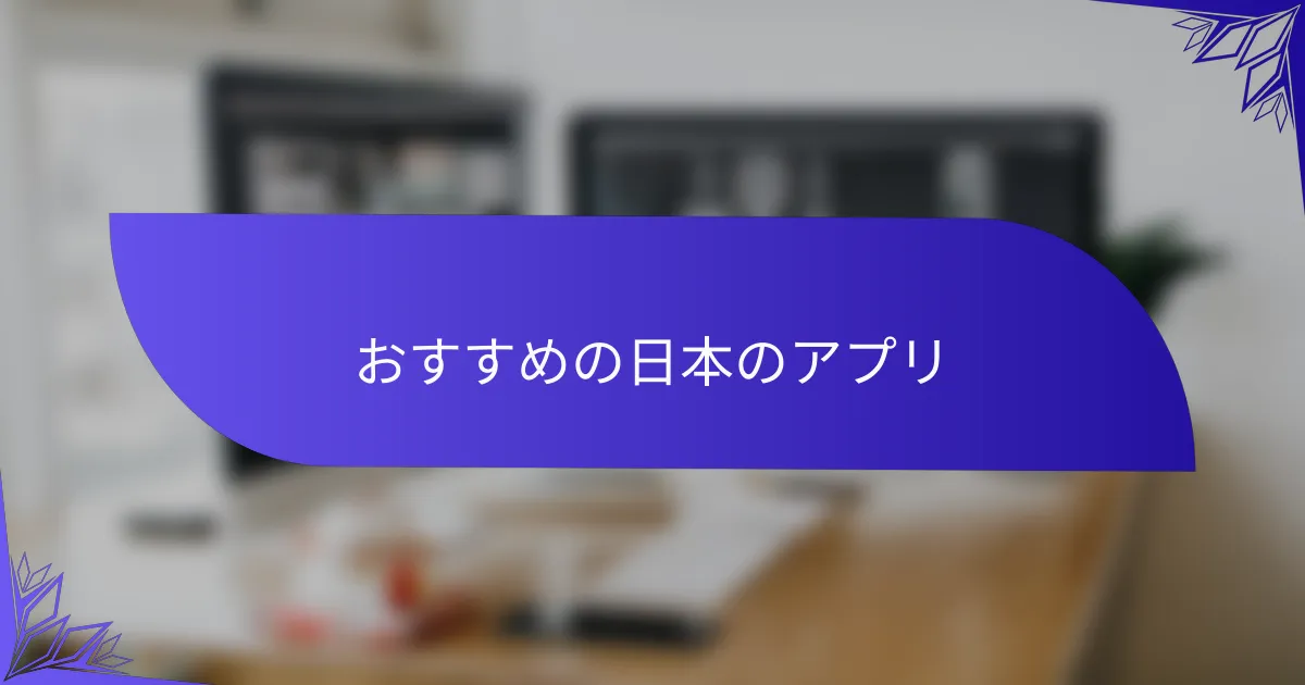 おすすめの日本のアプリ