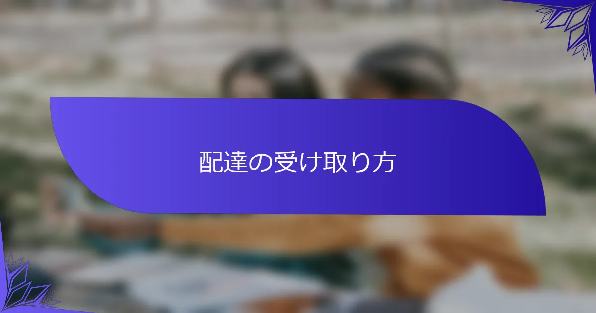 配達の受け取り方