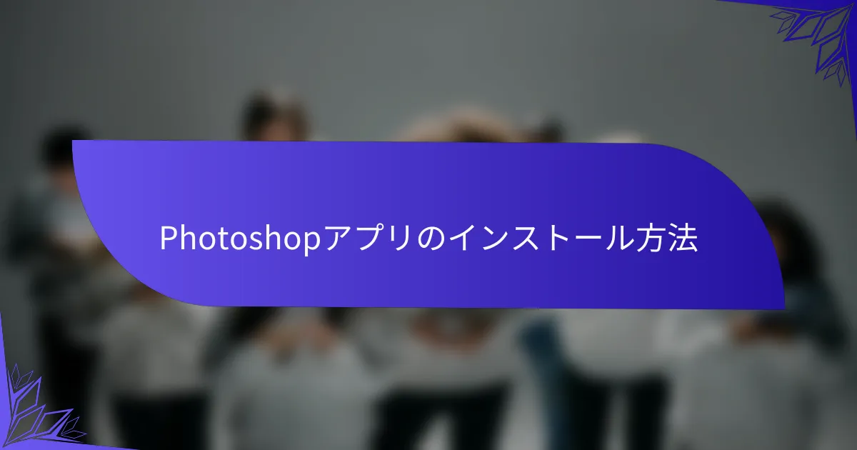 Photoshopアプリのインストール方法
