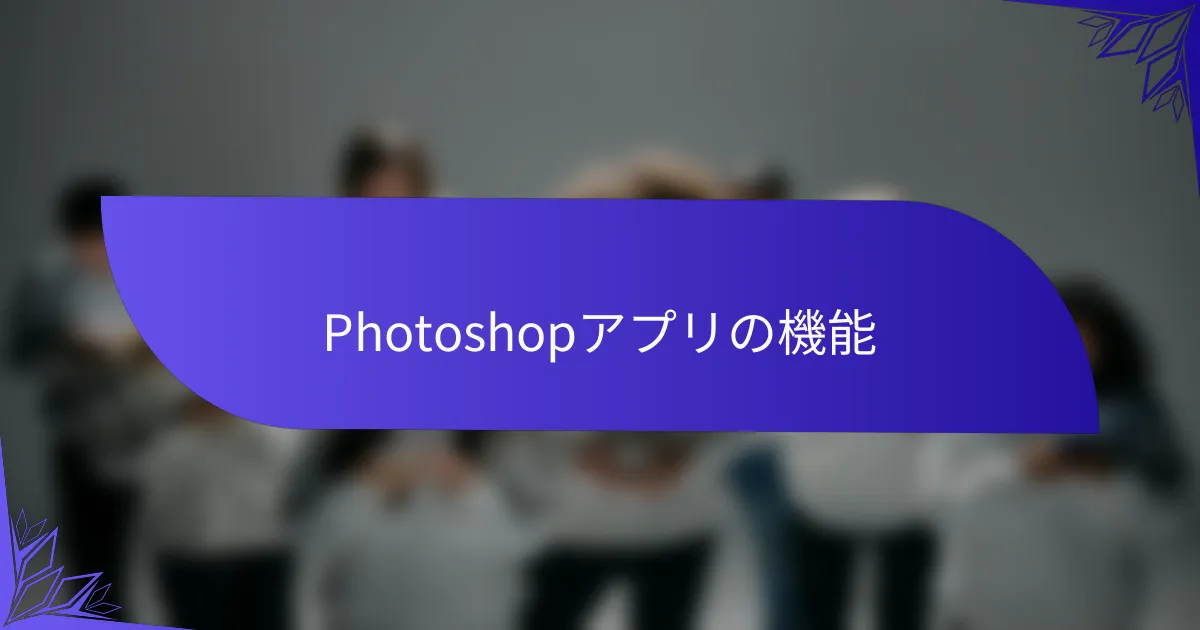 Photoshopアプリの機能