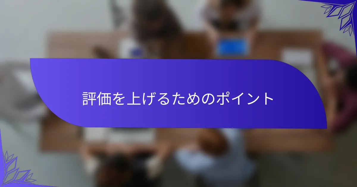 評価を上げるためのポイント