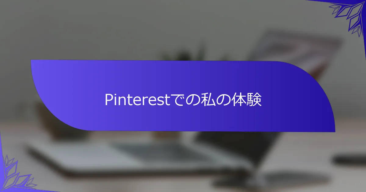 Pinterestでの私の体験