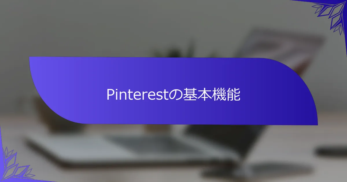 Pinterestの基本機能