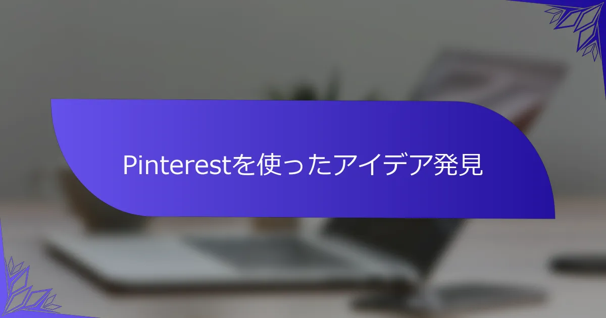 Pinterestを使ったアイデア発見