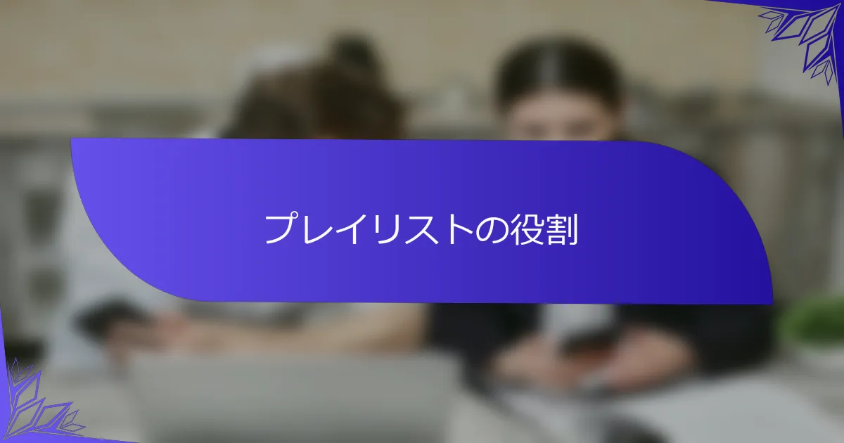 プレイリストの役割