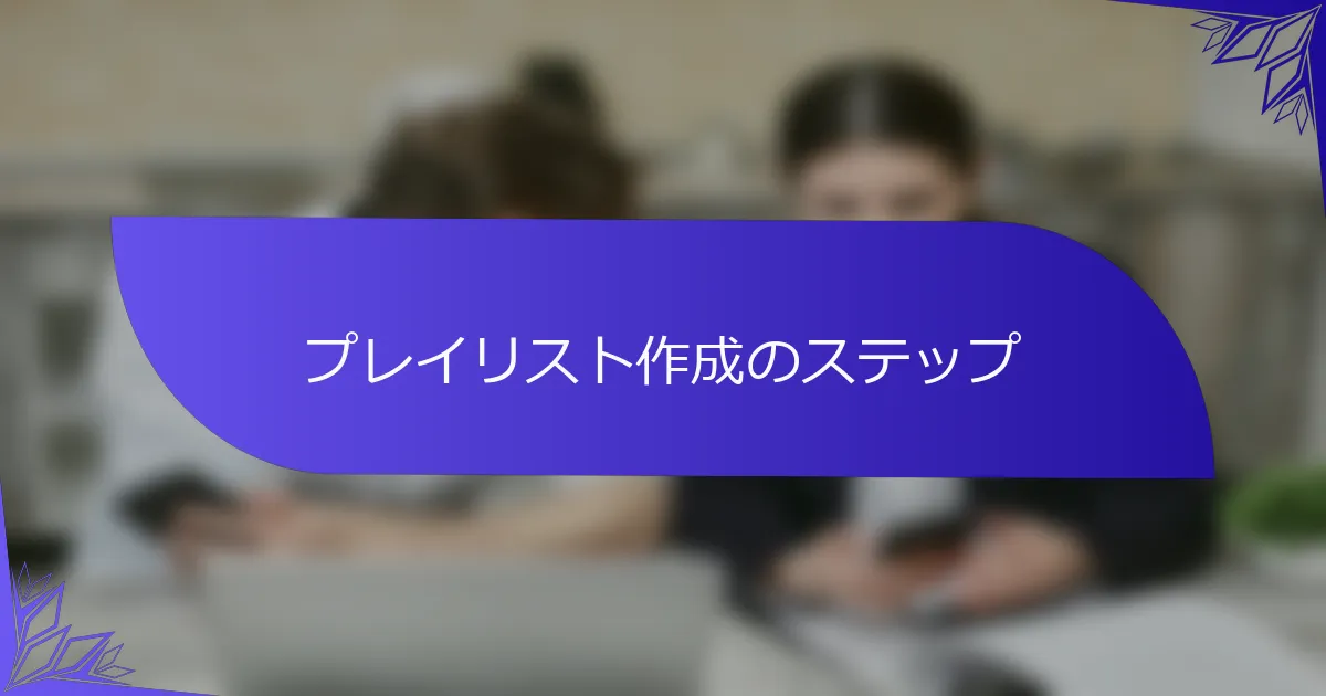プレイリスト作成のステップ