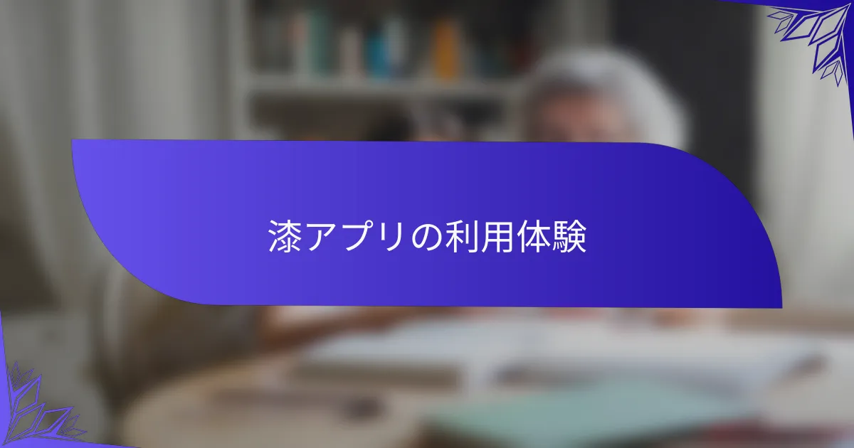 漆アプリの利用体験