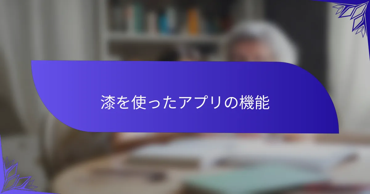 漆を使ったアプリの機能