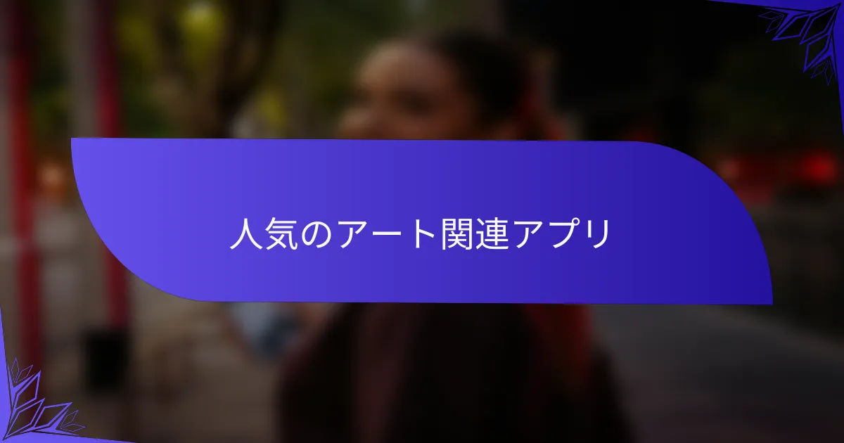 人気のアート関連アプリ