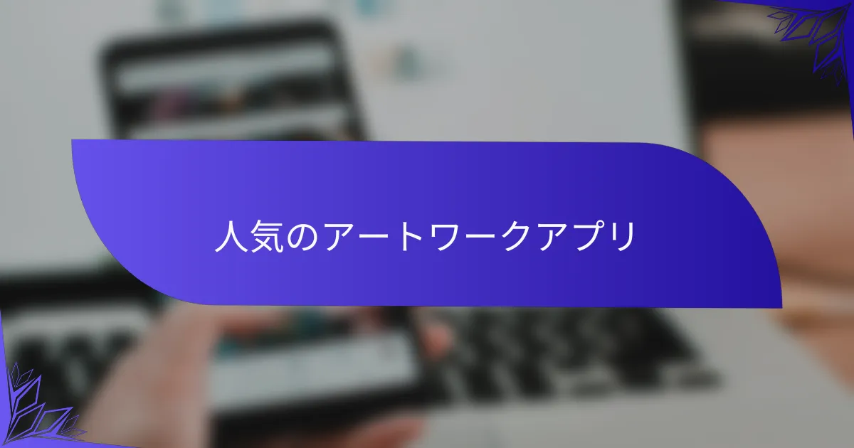 人気のアートワークアプリ