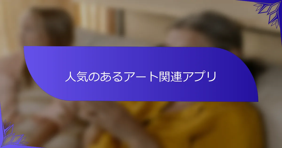 人気のあるアート関連アプリ