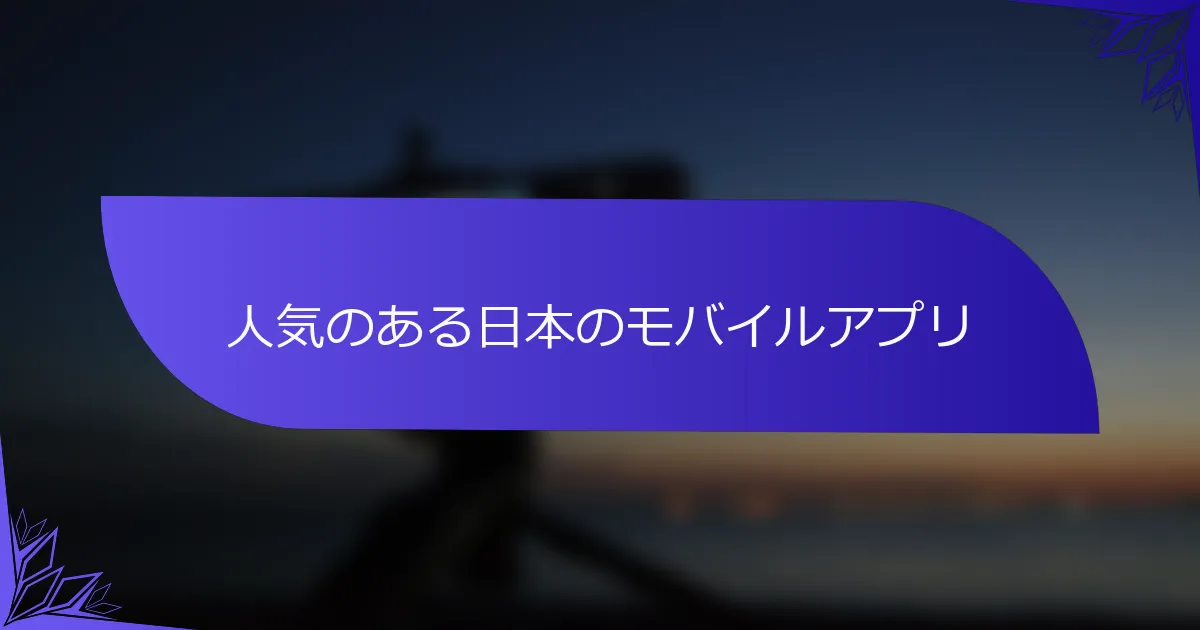 人気のある日本のモバイルアプリ