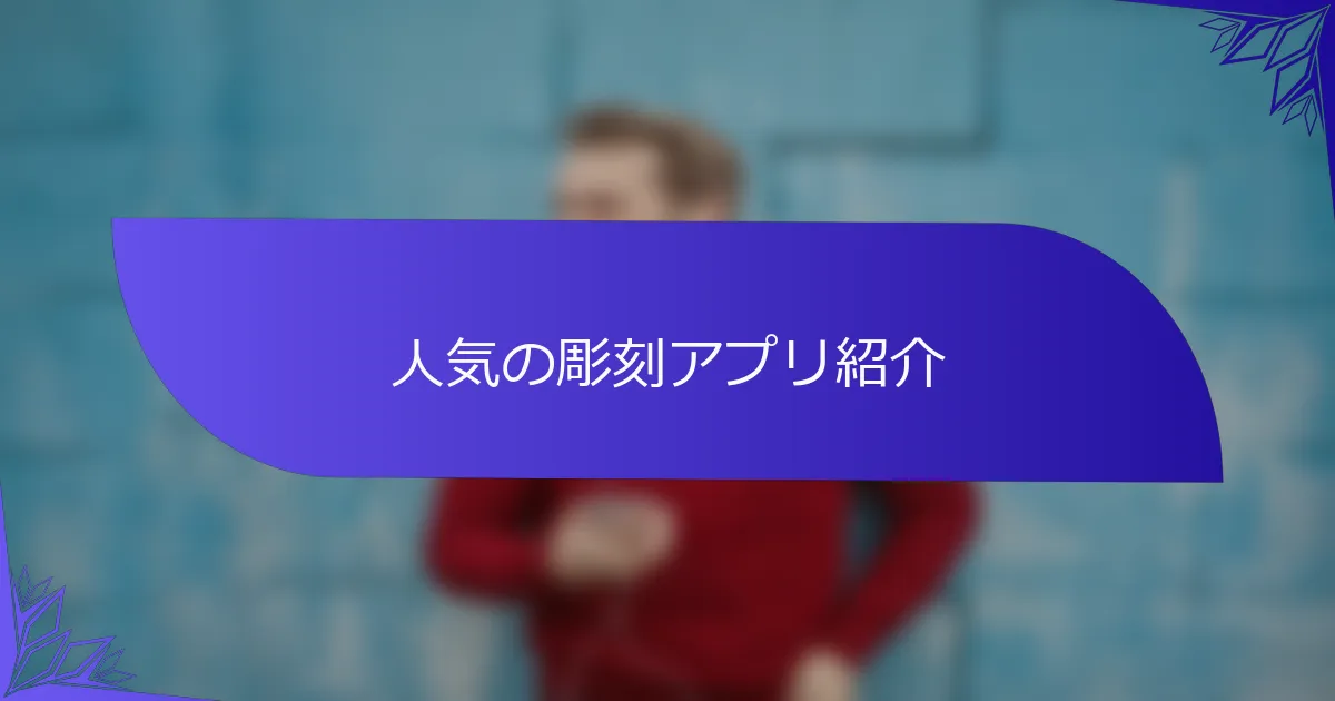 人気の彫刻アプリ紹介