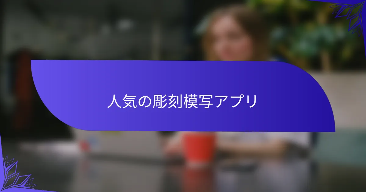 人気の彫刻模写アプリ